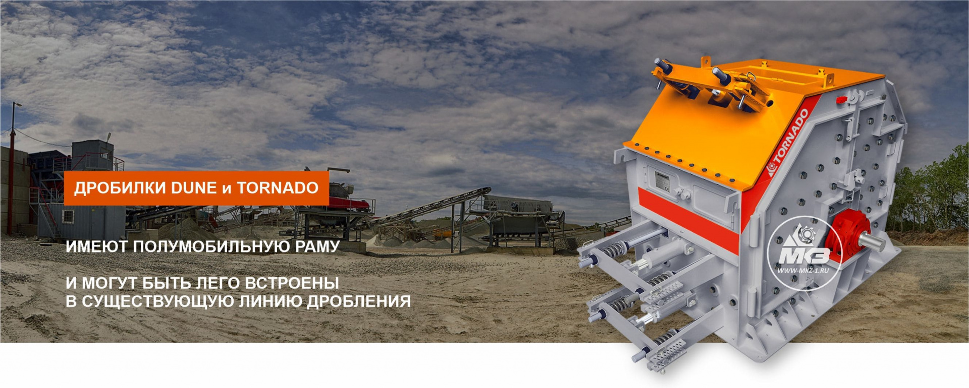 Использование дробилок TORNADO и DUNE в дробильно-сортировочных комплексах - МКЗ №1