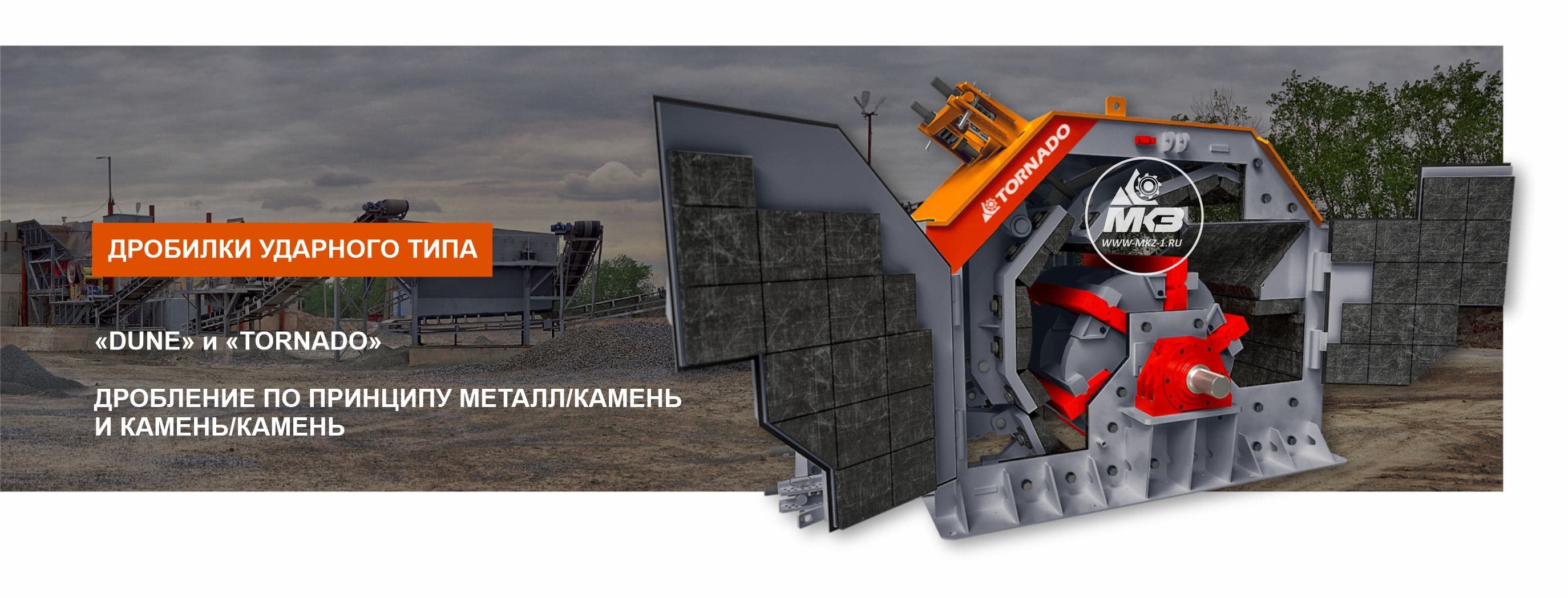 Дробилка Торнадо Принцип работы - МКЗ №1